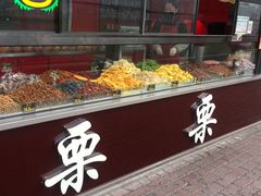 自助取餐区-满谷宝栗(奥林匹克店)