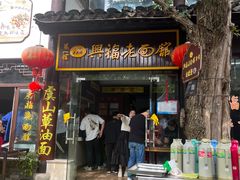 -兴福老面馆(寺路街店)