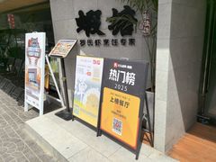 -蝦塘·中国餐馆(城墙南马道巷店)