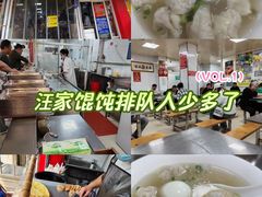 -汪家馄饨(集庆路店)