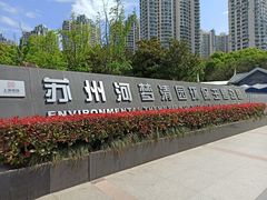 -苏州河梦清园环保主题公园