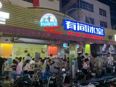 门面-有间冰室(侨港风情街店)