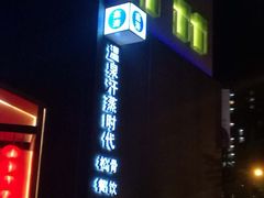 -鑫涛温泉汗蒸时代