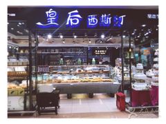 -皇后西斯汀饼店(文化路店)