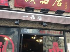 门面-颐品居涮肉(乌鲁木齐中路店)