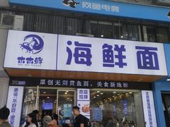 -木木鲜海鲜面(天一店)
