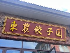 -东北农业大学饺子园