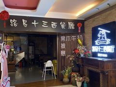 -路易十三西餐厅(西关新天地店)