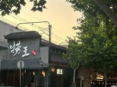 -捞王锅物料理(凯旋路店)