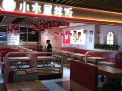-小木屋拌饭(沈阳中街大悦城店)