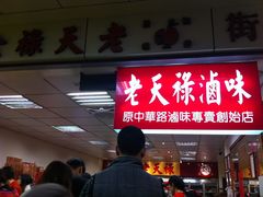 门面-上海老天禄