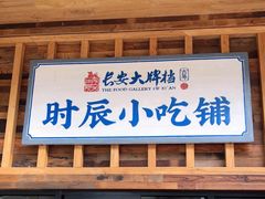 门面-长安大牌档之西安博物院文化餐厅(中贸店)
