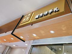 -阮大兴糕团(杭州西湖银泰百货店)