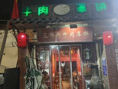 -玉祥府牛肉罩饼(金光道店)