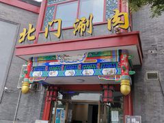 门面-北门涮肉·铜锅涮肉(南锣鼓巷店)