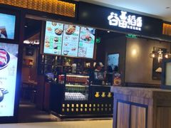 -谷田稻香·砂锅菜(川沙百联店)