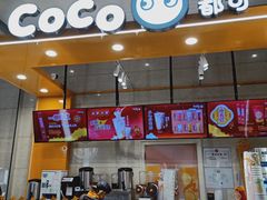 -CoCo都可(财富购物广场店)