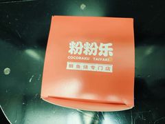 -粉粉乐鲷鱼烧(美罗城店)