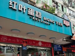 -红叶蛋糕(广达路总店)