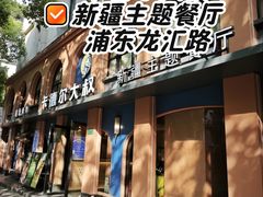 -清真·卡德尔大叔新疆主题餐厅(龙汇路店)