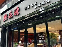 -熙盛源(复兴路店)