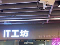 -IT工坊手机电脑维修回收(天山路店)