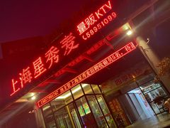 -上海星秀麦量贩KTV(张江商业广场店)
