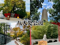 -八大处公园
