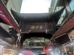 -捞沙巷