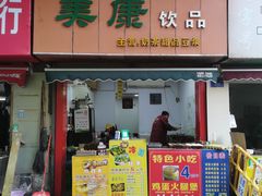 -美康饮品(羊子巷店)