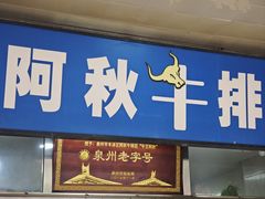 -阿秋牛排(湖心街店)