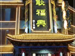-耿福兴(凤凰美食街店)