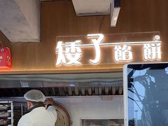-矮子馅饼(大成路店)
