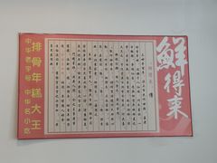 -鲜得来排骨年糕(即墨路店)