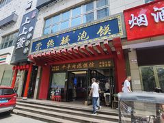 门面-崇德楼水盆牛羊肉泡馍馆(文艺路店)