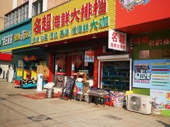 -名超海鲜烧烤大排档