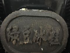 -南宋胡记(杭州河坊街店)