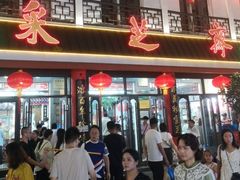 -采芝斋评弹茶馆(观前街店)