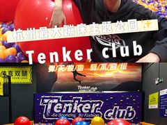 -Tenker Club弹刻极限主题公园 · 蹦床 · 团建 · 生日派对(大关店)