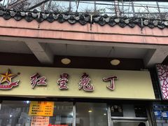-红星兔丁(武侯祠店)