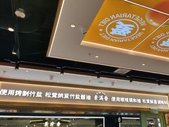 -素满香·全民食养自助(长宁龙之梦店)
