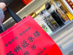 -非遗近水楼糕团(景德路店)