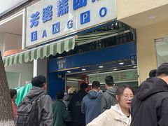 -芳婆糕团店(王府大街店)