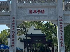 -东湖落雁景区