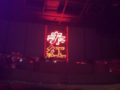 -赤红音乐现场(浦东金桥路店)