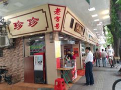 门面-珍珍小食店(西华路店)