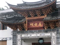 -蝴蝶泉公园