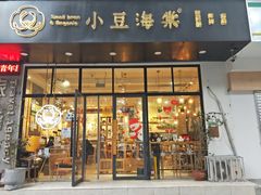 门面-小豆海棠(人民南路店)