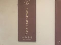 -红旗大食堂(君悦紫园店)