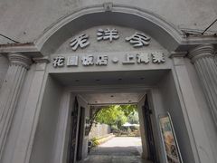 门面-老洋房花园饭店(绍兴路店)